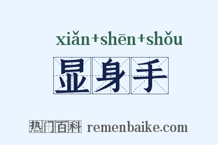 显身手是什么意思的图片